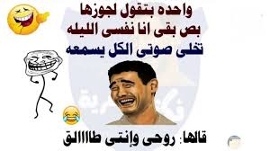 .مضحكة عن النتيجة 2018 الدراسة مستمرة في حياتك حتى تنهي مرحلة الكلية و يمكنك بعد ذلك ايضا الاستمرار في الدراسة و المذاكرة ، الصور عن الدراسة و المذذاكرة هي الاكثر ضحكا وانتشارا على مواقع التواصل الاجتماعي بين الاصداقاء ، ايضا يوجد العديد من الصور عن. Ø§Ø¬Ù…Ù„ ØµÙˆØ± Ù…Ø¶Ø­ÙƒÙ‡ ÙÙ‰ Ø§Ù„Ø¹Ø§Ù„Ù… 2020 ØµÙˆØ± Ø¶Ø­Ùƒ Ø­ÙŠØ§ØªÙŠ