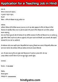 A job application letter is the first step to initiate the job application process. Application For A Teaching Job In Hindi à¤¨ à¤•à¤° à¤• à¤² à¤ à¤†à¤µ à¤¦à¤¨ à¤ªà¤¤ à¤°