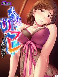 人妻リフレ ～出しちゃダメ！ここはエッチなお店じゃないんだよ？～ 第１巻 - 悶々堂蒼井ねぎ -  漫画・ラノベ（小説）・無料試し読みなら、電子書籍・コミックストア ブックライブ