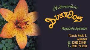 Τα λουλούδια στο όνειρό μας είναι οιωνοί για τα αισθηματικά μας. Dyanthos Kritikes Facebook