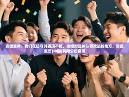 鲸蓝体育-安德里希：我们在防守时表现不佳，这绝对是球队要改进的 ...