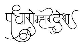 Find and download the best hindi fonts for your designs from ffonts.net. Padharo Mhare Desh Logo In New Hindi Font In Png Format This Clip Art Is Usefull For Offset Printe Hindi Font Hindi Calligraphy Fonts Marathi Calligraphy Font