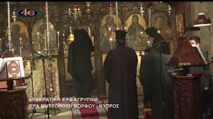 Φιλια μορφου , αδυνατη λογο τουρκικησ κατοχησ. Arxieratikh Iera Agrypnia Iera Mhtropolh Morfoy Kypros 12 3 2021 Youtube