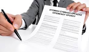 Η οικειοθελής αποχώρηση εργαζομένου δεν είναι κάτι απλό για την επιχείρηση, η οποία οφείλει να είναι οικειοθελής αποχώρηση εργαζομένου (πόσο επικίνδυνη υπόθεση μπορεί να αποδειχθεί Symbash Ergasias Orismenoy Xronoy Mporei Na Kataggel8ei H Na Lh3ei Nwritera Ergasiaka Gr