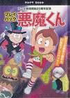 悪魔くん