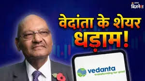 वेदांता के शेयर्स में 63% गिरावट, निवेशकों को क्या है फायदा?