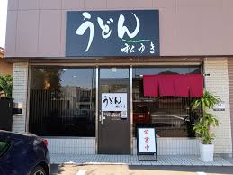 うどん 松 ゆき
