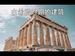 接著就來到了希臘城邦一個個興起的古樸時期﹝archaic period，約 800 ~ 500 b.c.﹞，這時期總共有139 座殖民城邦建立，其中最著名的是雅典和斯巴達。 因為有許多希臘神話是在這兩個時代產生，所以後來又把黑暗時期與古樸時期合稱為神話時期。 å¤å¸Œè…Šå»ºç­'çš„å…¸èŒƒ Youtube