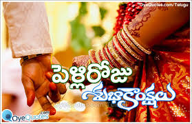 Pelli Roju Subhakankshalu Happy Wedding Anniversary Quotes In Telugu Wedding Anniversary Quotes Happy Wedding Anniversary Quotes Anniversary Quotes