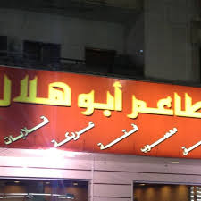 Abu Hilal Restaurants مطاعم أبو هلال Middle Eastern Restaurant In الخبر