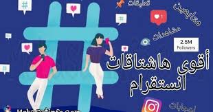 أفضل هاشتاقات زيادة مشاهدات انستقرام لسنة 2020 يجب أن تضع في عين اعتبارك أهمية علام most popular instagram hashtags most popular instagram instagram hashtags