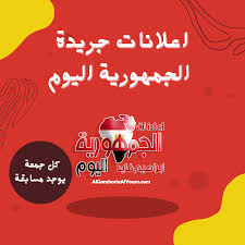 اعلانات جريدة الجمهورية اليوم | خليك مشهور | algomhoriaalyoum