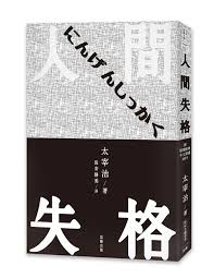 日本經典文學 人間失格 附情境配樂中文朗讀mp 紀念藏書票 日本文學 誠品網路書店 人間失格 書店 紀念