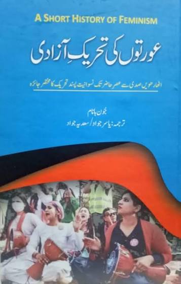 عورتوں کی تحریک آزادی