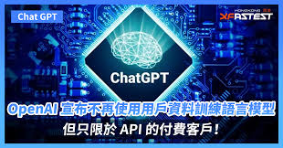OpenAI 宣布不再使用用戶資料來訓練語言模型，但只限於API 的付費 ...