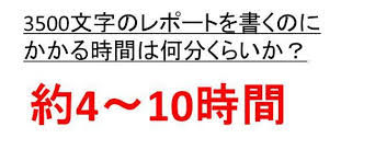 1600字レポートを書く時間はどの程度か 5000字や3500字や3200文字をレポートするのにかかる時間はどのくらい レポートの書き写し More E Life