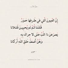 يا ناعس الطرف لا والله ما انتبهت ** فيك المحبة إلا وقت نعسته. Ø´Ø¹Ø± ØºØ²Ù„ Ø¬Ø±ÙŠØ± Ø¥Ù† Ø§Ù„Ø¹ÙŠÙˆÙ† Ø§Ù„ØªÙŠ ÙÙŠ Ø·Ø±ÙÙ‡Ø§ Ø­ÙˆØ± Ø¹Ø§Ù„Ù… Ø§Ù„Ø£Ø¯Ø¨