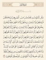 سورة النور 31 وقل للمؤمنات يغضضن من أبصارهن ويحفظن فروجهن ولا يبدين زينتهن إلا ما