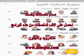 ملصقات واتساب استكرات واتس اب مجانا مع 6 برامج للايفون و للاندرويد
