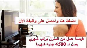 لراغبي العمل من المنزل العمل ع ادخال البيانات وكول سنتر, لا يشترط اي مؤهل, يشترط اجادة التعامل مع الكمبيوتر والمواقع الاليكترونية معنا يمكنك العمل من المنزل براتب ثابت 3000 ج شهريا شرط الجديه واللباقه وحسن استخدام الكمبيوتر العمل سوشيال ميديا وكول. Ø§Ù„ØªØ³Ø¬ÙŠÙ„ ÙˆØµÙ Ø§Ù„Ø¹Ù…Ù„ ØªØ­Ø·ÙŠÙ… ÙˆØ¸ÙŠÙØ© ÙˆØ§Ù†Øª ÙÙŠ Ø§Ù„Ù…Ù†Ø²Ù„ Ø¨Ø±Ø§ØªØ¨ Ø´Ù‡Ø±ÙŠ Free4xwebinar Com