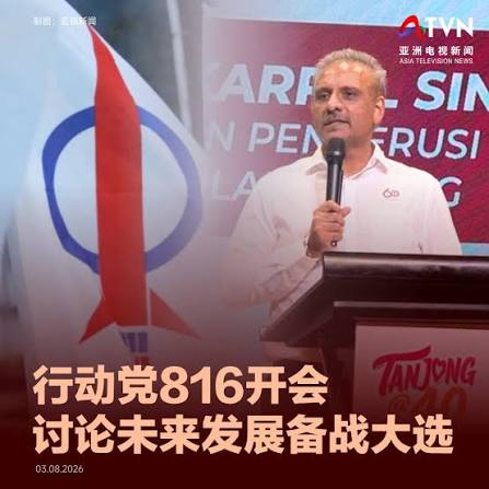 蓝卡巴星认为，#行动党当前首要任务是保持团结，同时必须守住优势，为未来大选做好准备。 #民主行动党#代表大会