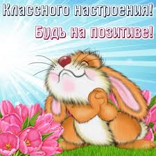 Пожелание хорошего прекрасного волшебного настроения и удачного ...