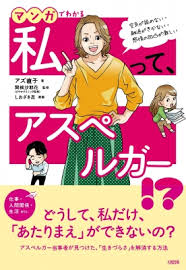 マンガでわかる 私って アスペルガー 空気が読めない 融通がきかない 感情の凹凸が激しい アズ直子 Hmv Books Online 9784804762937
