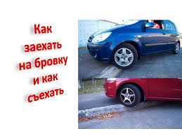 как трогаться с места на машине с механической коробкой передач Kak Zaehat I Sehat S Bordyura Trotuara Avtomobil Avtomobili Mehanicheskaya Korobka Peredach