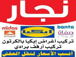 توصيل وتركيب اثاث ايكيا 66221267 الكويت هاف لوري توصيل الكويت 37136