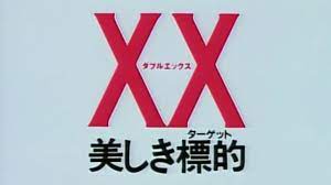 又野誠治ヒストリー「ＸＸダブルエックス〜美しき標的〜」夏樹陽子＆ＳＨＩＨＯ＆又野誠治 - YouTube