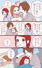 子供と寝たいんじゃないんだｗパパとママの行動に胸キュンするマンガ画像 夢見る太陽 漫画 可愛い ストーリー