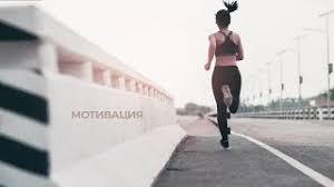 Содержание статьи как мотивировать себя на спорт как сохранить мотивацию мотивация — это не то, что происходит с вами, а то, что вы осознанно создаете сами для. Motivaciya Sport Samaya Silnaya Motivaciya Dlya Sporta I Zhizni Youtube