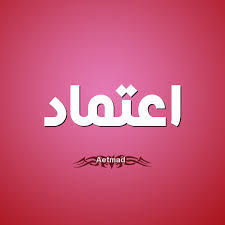 يوجد تأخير في تغيير الوان التقويم مدة 3 ساعات بسبب اعتماد التقويم على التوقيت العالمي. Ù…Ø¹Ù†Ù‰ Ø§Ø³Ù… Ø§Ø¹ØªÙ…Ø§Ø¯ ÙÙ‡Ø±Ø³