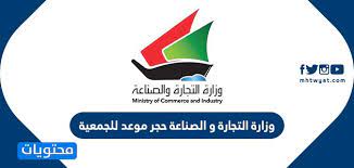 مرحبا بكم في وزارة التربية. ÙˆØ²Ø§Ø±Ø© Ø§Ù„ØªØ¬Ø§Ø±Ø© ÙˆØ§Ù„ØµÙ†Ø§Ø¹Ø© Ø­Ø¬Ø² Ù…ÙˆØ¹Ø¯ Ù„Ù„Ø¬Ù…Ø¹ÙŠØ© Moci Shop Kuwait Ù…ÙˆÙ‚Ø¹ Ù…Ø­ØªÙˆÙŠØ§Øª