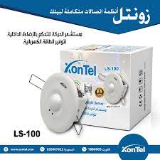 زونتل تسعي دائما لتوفير كل ماهو جديد ومتطور لصالحك اليك الان جهاز زونتل مستشعر الحركة للتحكم بالاضاءة للاستخدام داخل منزلك أو ش light sensor watt light light