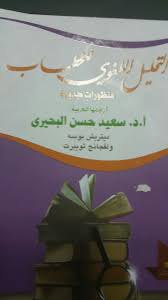 التحليل اللغوي للخطاب ترجمة أ د سعيد بحيري