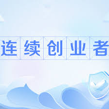连续创业者_百度百科