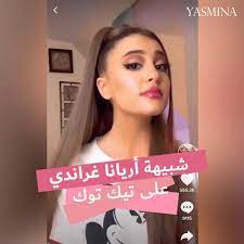 شاهد المقدمات وتعرّف على المزيد. Yasmina Com Ø´Ø¨ÙŠÙ‡Ø© Ø§Ø±ÙŠØ§Ù†Ø§ ØºØ±Ø§Ù†Ø¯ÙŠ Ø¹Ù„Ù‰ ØªÙŠÙƒ ØªÙˆÙƒ Facebook
