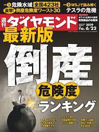 週刊ダイヤモンド back issue jun 22 2019 digital books playbill digital