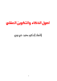 Pdf اصول العقلي والتكوين الذكاء لدكتور ا االستاذ نوري غين سعيد