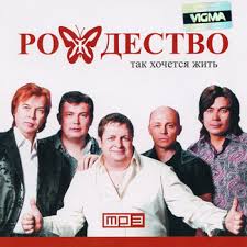 рождество ты знаешь так хочется жить клип скачать бесплатно Istoriya Pesni Tak Hochetsya Zhit Gruppy Rozhdestvo