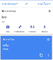 แปลภาษา เชื่อได้ว่า หลายท่าน น่าจะ เคยเจอปัญหา ไม่รู้จะหาทางออกยังไง เวลาที่ต้องเขียน ภาษาอังกฤษ ทั้งที่ ได้ร่ำเรียนมา. à¸„à¸§à¸²à¸¡à¸«à¸¡à¸²à¸¢à¸‚à¸­à¸‡à¸„à¸³à¸§ à¸² Bro Pantip
