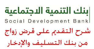 شرح التقديم على قرض الزواج بنك التسليف Social Development Math Info