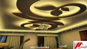 الجبس بورد المنسي لأعمال الديكورات بالامارات