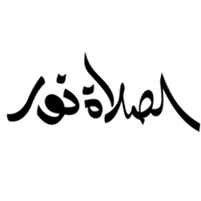 لا صلاة لمن لم يطع الصلاة، وطاعة الصلاة أن تنهى. Ø§Ù„ØµÙ„Ø§Ø© Ù†ÙˆØ± Alsalahnor Twitter