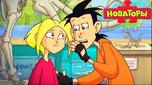 Новаторы В школу с Новаторами (серии 3 сезона) Развивающий мультфильм для  детей