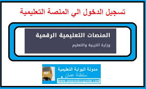 مديرية التربية والتعليم للواء قصبة عمان/محافظة العاصمة. Ø§Ù„Ù…Ù†ØµØ© Ø§Ù„ØªØ¹Ù„ÙŠÙ…ÙŠØ© Ø§Ù„Ø±Ù‚Ù…ÙŠØ© Ø³Ù„Ø·Ù†Ø© Ø¹Ù…Ø§Ù† Edugate Moe Gov Om