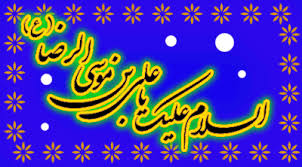 Image result for ‫تصاوير ولادت امام رضا‬‎