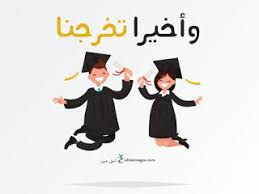 صور تخرج 2021 رمزيات مبروك التخرج Graduation Images Graduation Diy Graduation Theme