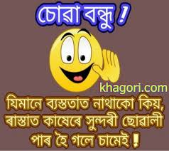 Maybe you would like to learn more about one of these? Funny Assamese Jokes For Facebook Whatsapp With Some Latest New Assamese Jokes For Your Leisure Jokes Photos Jokes Images Jokes